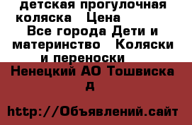 детская прогулочная коляска › Цена ­ 8 000 - Все города Дети и материнство » Коляски и переноски   . Ненецкий АО,Тошвиска д.